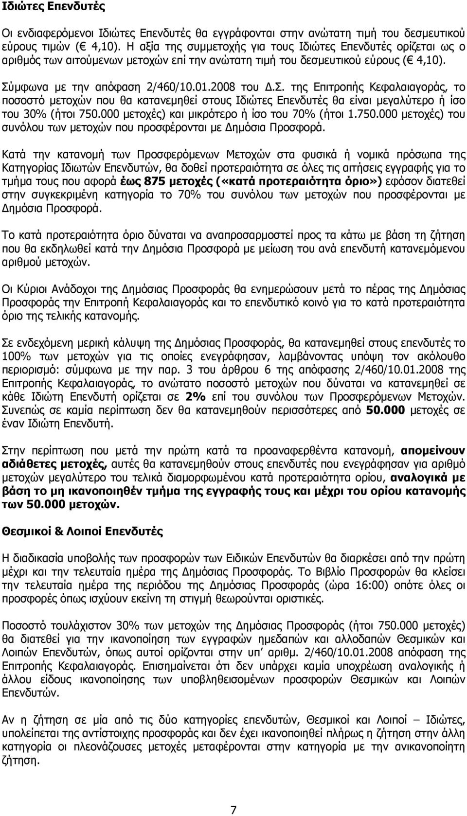 μφωνα με την απόφαση 2/460/10.01.2008 του Δ.Σ. της Επιτροπής Κεφαλαιαγοράς, το ποσοστό μετοχών που θα κατανεμηθεί στους Ιδιώτες Επενδυτές θα είναι μεγαλύτερο ή ίσο του 30% (ήτοι 750.