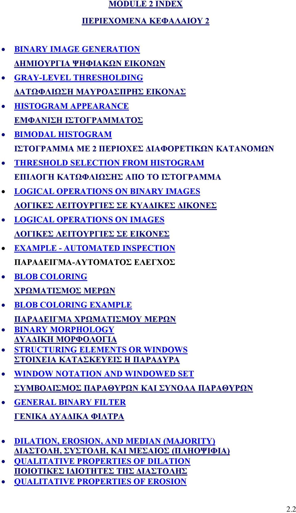 ΙΚΟΝΕΣ LOGICAL OPERATIONS ON IMAGES ΛΟΓΙΚΕΣ ΛΕΙΤΟΥΡΓΙΕΣ ΣΕ ΕΙΚΟΝΕΣ EXAMPLE - AUTOMATED INSPECTION ΠΑΡΑ ΕΙΓΜΑ-ΑΥΤΟΜΑΤΟΣ ΕΛΕΓΧΟΣ BLOB COLORING ΧΡΩΜΑΤΙΣΜΟΣ ΜΕΡΩΝ BLOB COLORING EXAMPLE ΠΑΡΑ ΕΙΓΜΑ