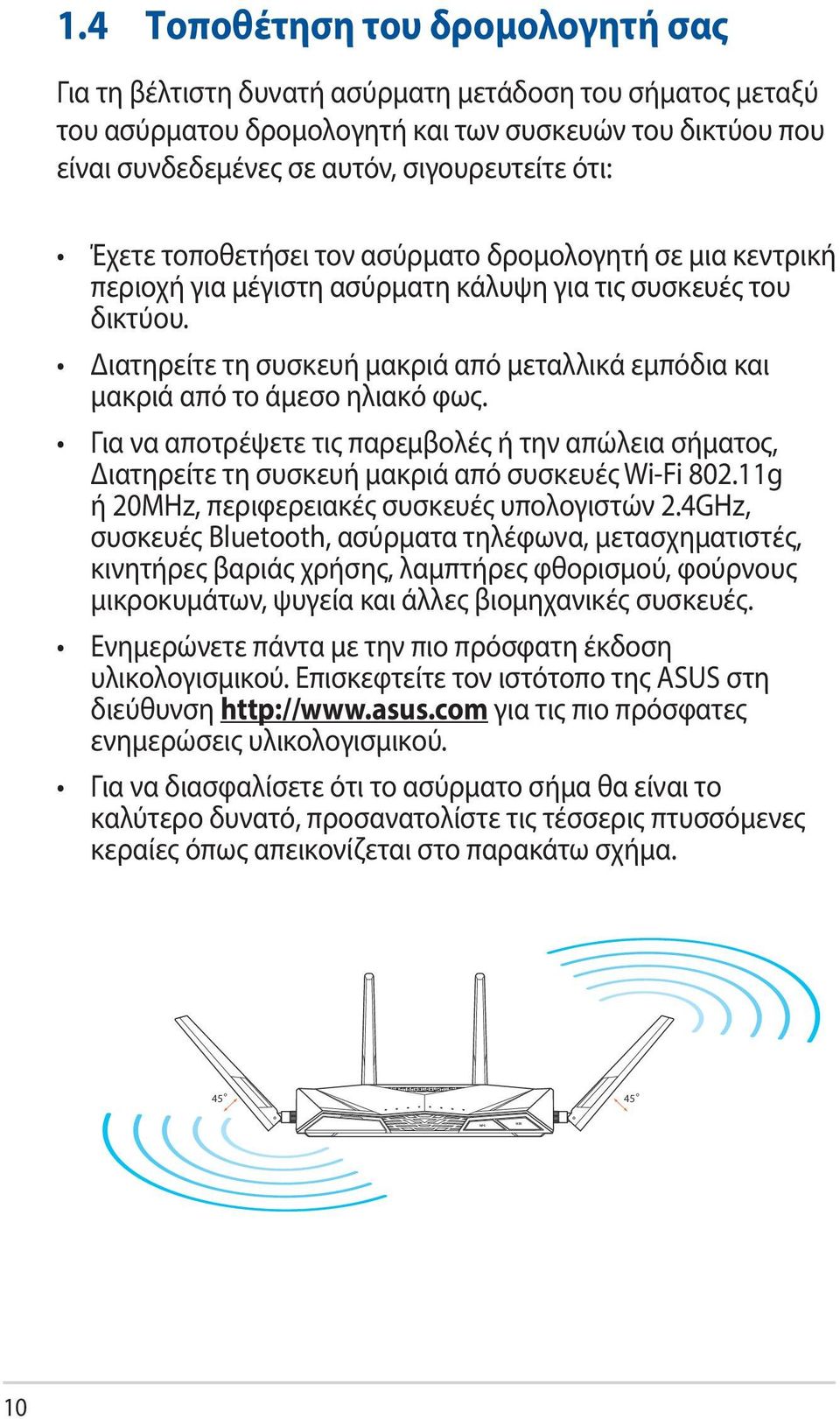 Έχετε τοποθετήσει τον ασύρματο δρομολογητή σε μια κεντρική περιοχή για μέγιστη ασύρματη κάλυψη για τις συσκευές του δικτύου.