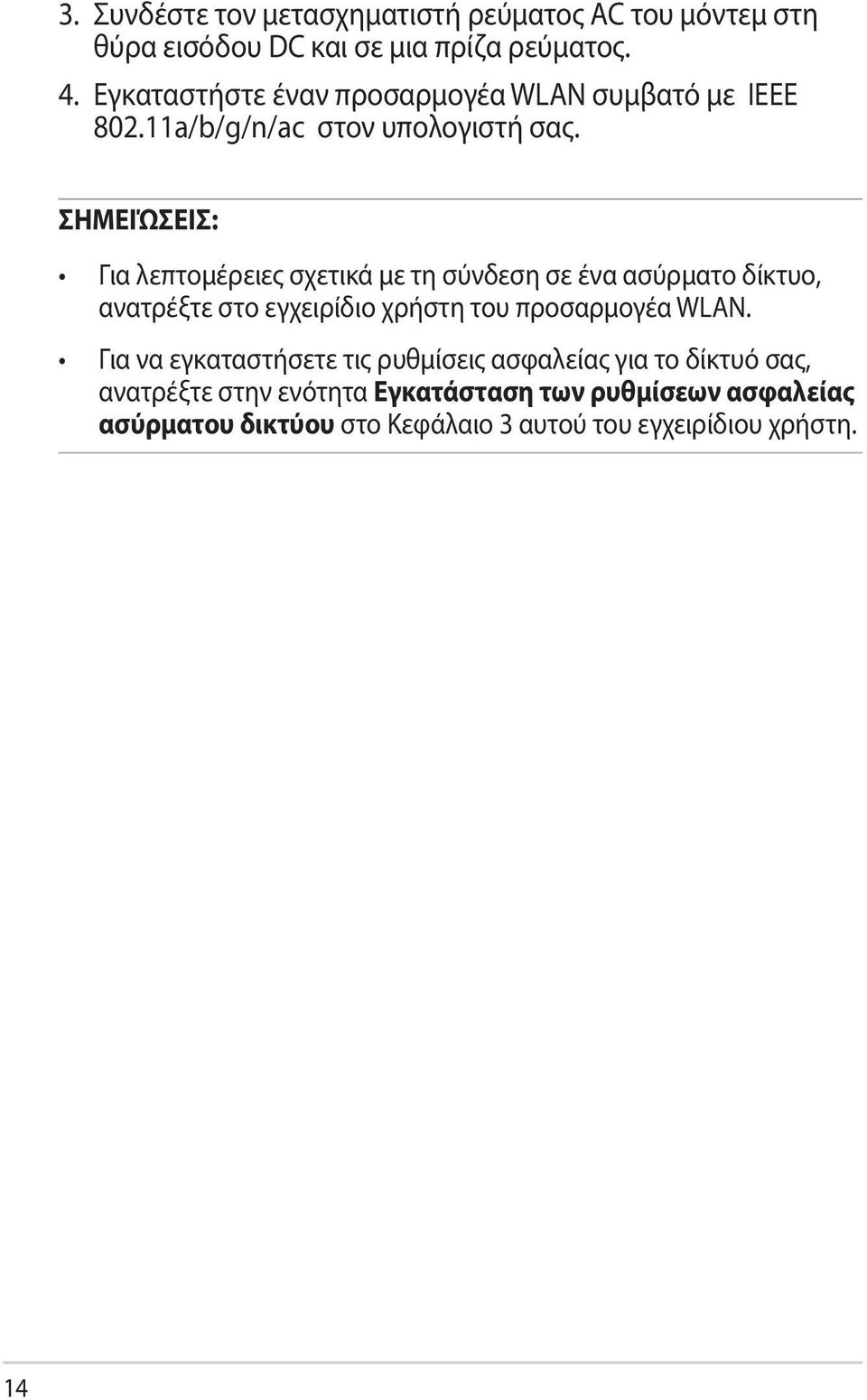 ΣΗΜΕΙΏΣΕΙΣ: Για λεπτομέρειες σχετικά με τη σύνδεση σε ένα ασύρματο δίκτυο, ανατρέξτε στο εγχειρίδιο χρήστη του προσαρμογέα WLAN.