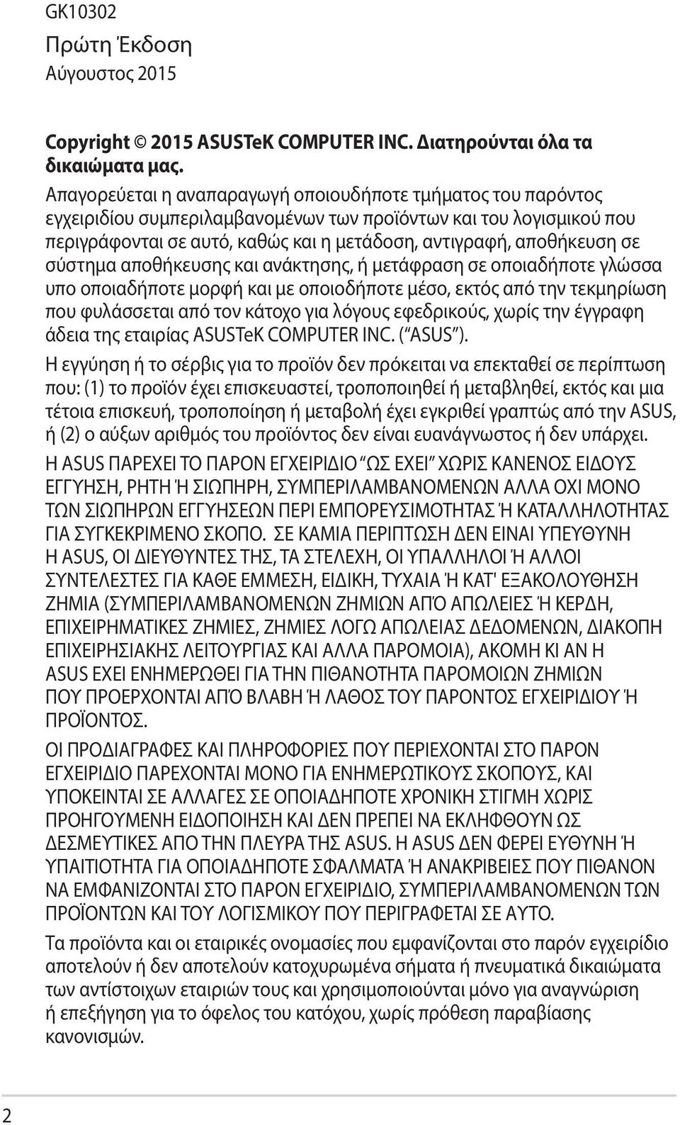 σε σύστημα αποθήκευσης και ανάκτησης, ή μετάφραση σε οποιαδήποτε γλώσσα υπο οποιαδήποτε μορφή και με οποιοδήποτε μέσο, εκτός από την τεκμηρίωση που φυλάσσεται από τον κάτοχο για λόγους εφεδρικούς,