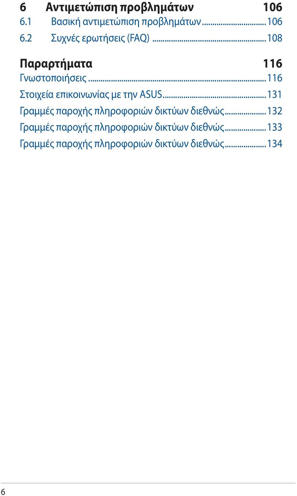 ..131 Γραμμές παροχής πληροφοριών δικτύων διεθνώς.