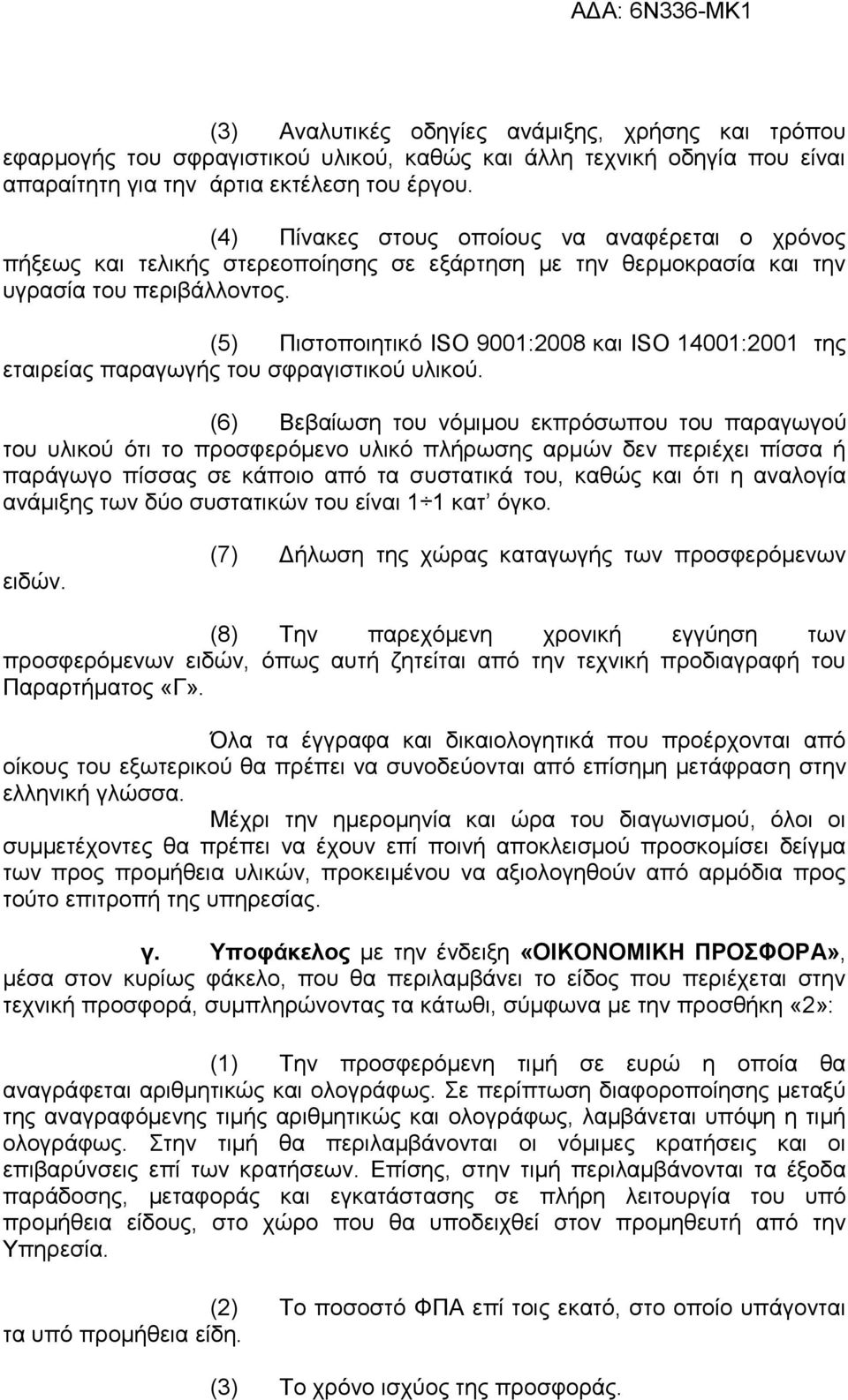 (5) Πιστοποιητικό ISO 9001:2008 και ISO 14001:2001 της εταιρείας παραγωγής του σφραγιστικού υλικού.