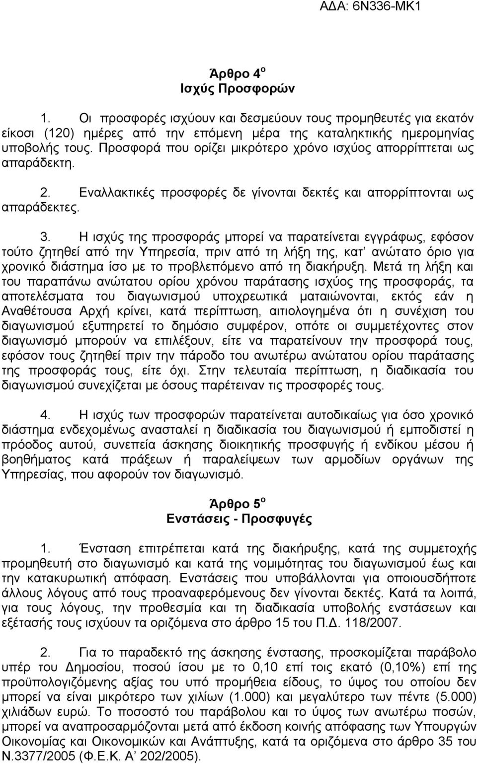 Η ισχύς της προσφοράς μπορεί να παρατείνεται εγγράφως, εφόσον τούτο ζητηθεί από την Υπηρεσία, πριν από τη λήξη της, κατ ανώτατο όριο για χρονικό διάστημα ίσο με το προβλεπόμενο από τη διακήρυξη.