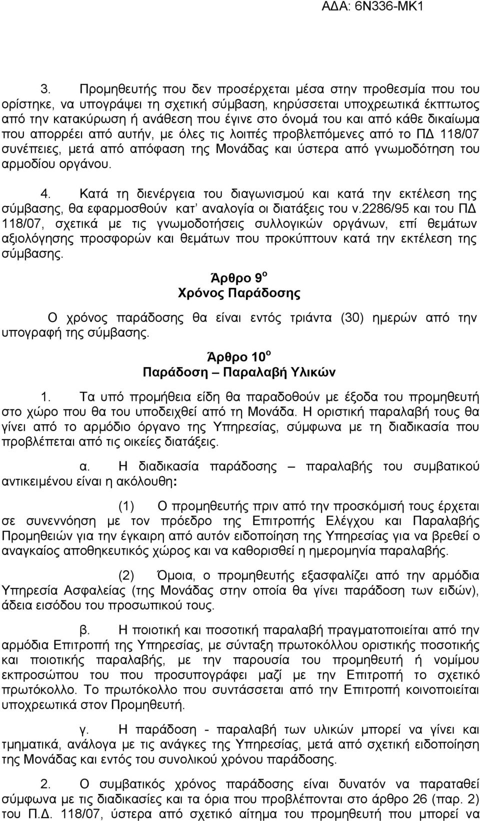 Κατά τη διενέργεια του διαγωνισμού και κατά την εκτέλεση της σύμβασης, θα εφαρμοσθούν κατ αναλογία οι διατάξεις του ν.