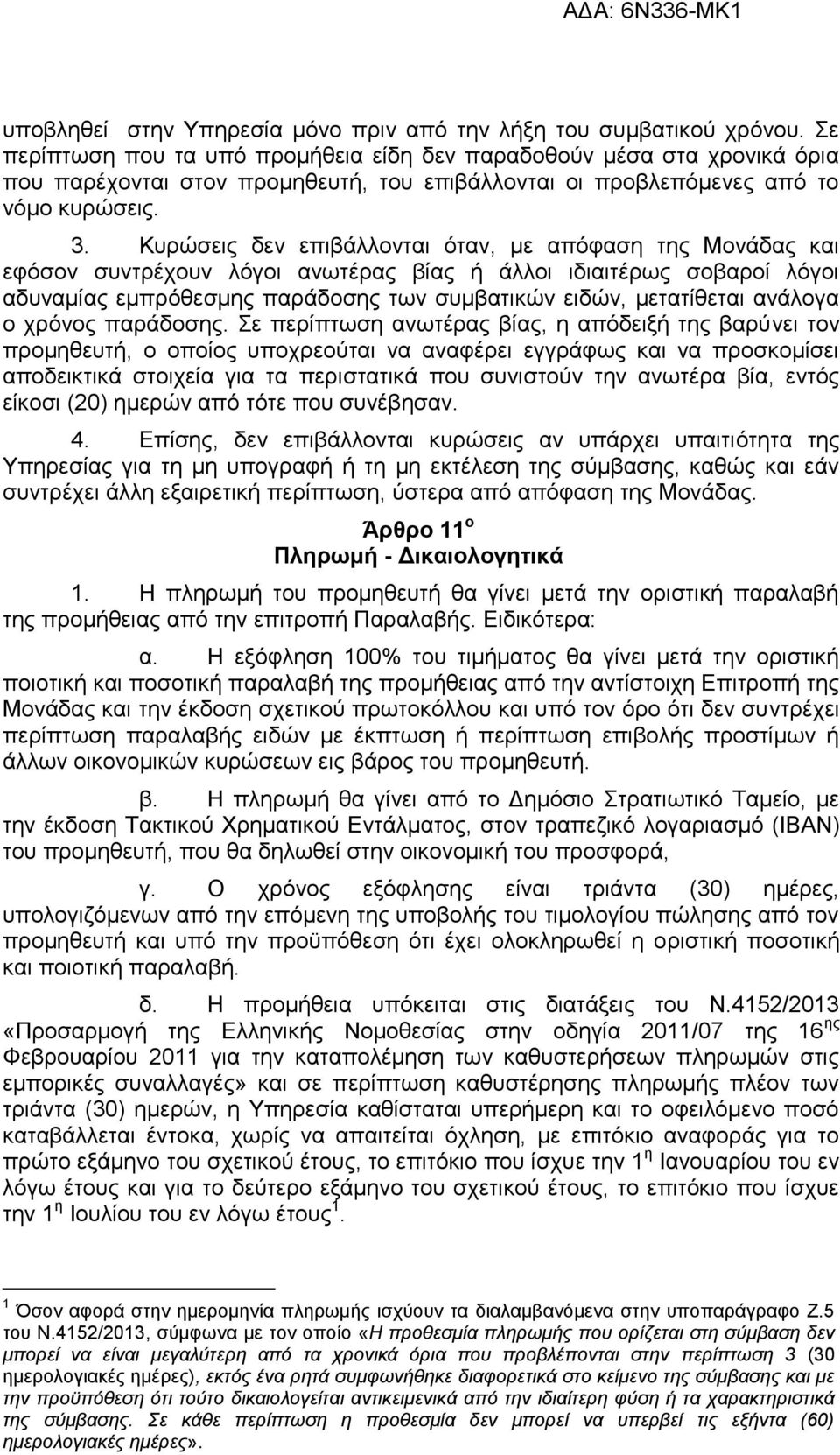 Κυρώσεις δεν επιβάλλονται όταν, με απόφαση της Μονάδας και εφόσον συντρέχουν λόγοι ανωτέρας βίας ή άλλοι ιδιαιτέρως σοβαροί λόγοι αδυναμίας εμπρόθεσμης παράδοσης των συμβατικών ειδών, μετατίθεται