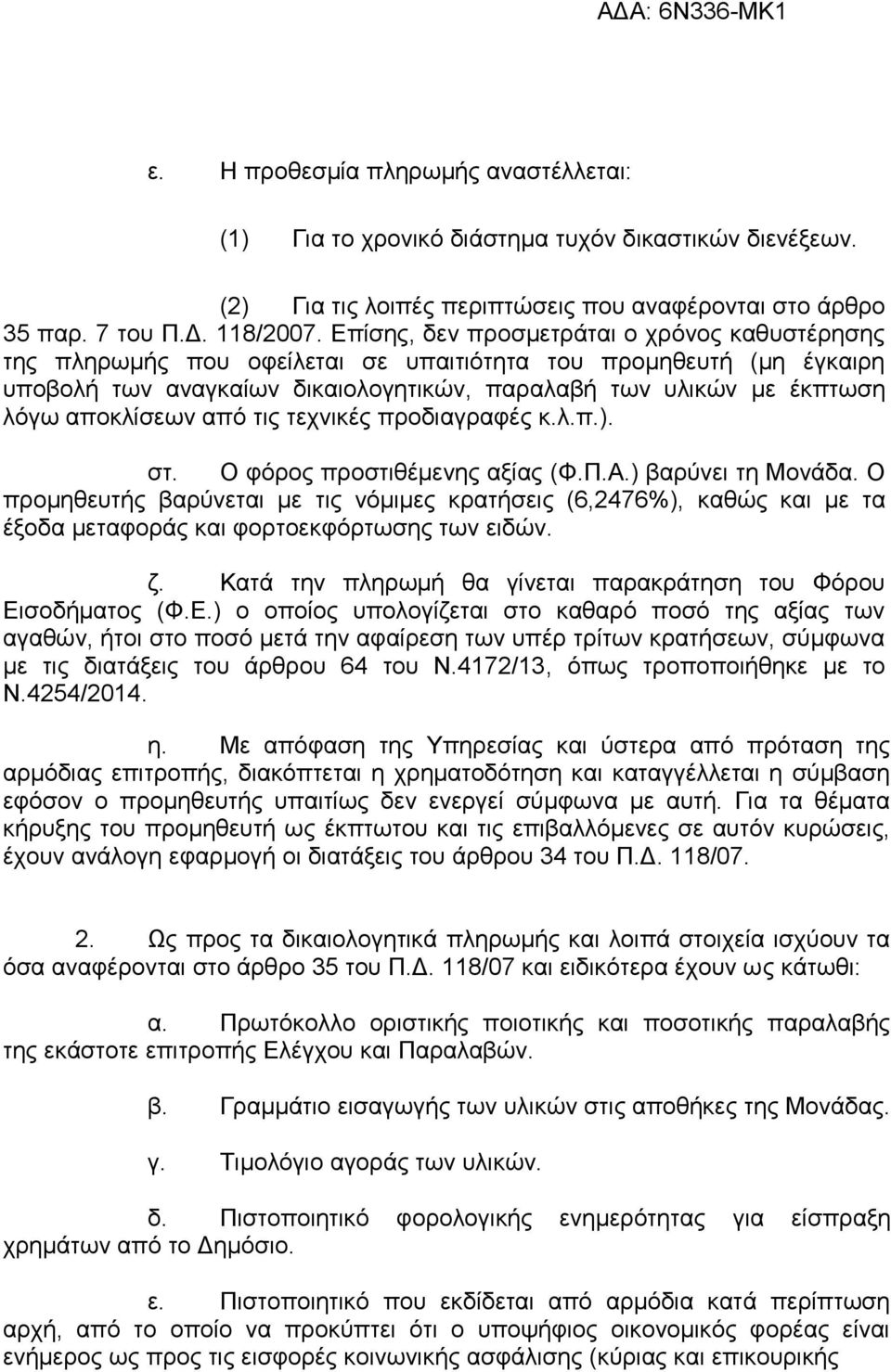 αποκλίσεων από τις τεχνικές προδιαγραφές κ.λ.π.). στ. Ο φόρος προστιθέμενης αξίας (Φ.Π.Α.) βαρύνει τη Μονάδα.