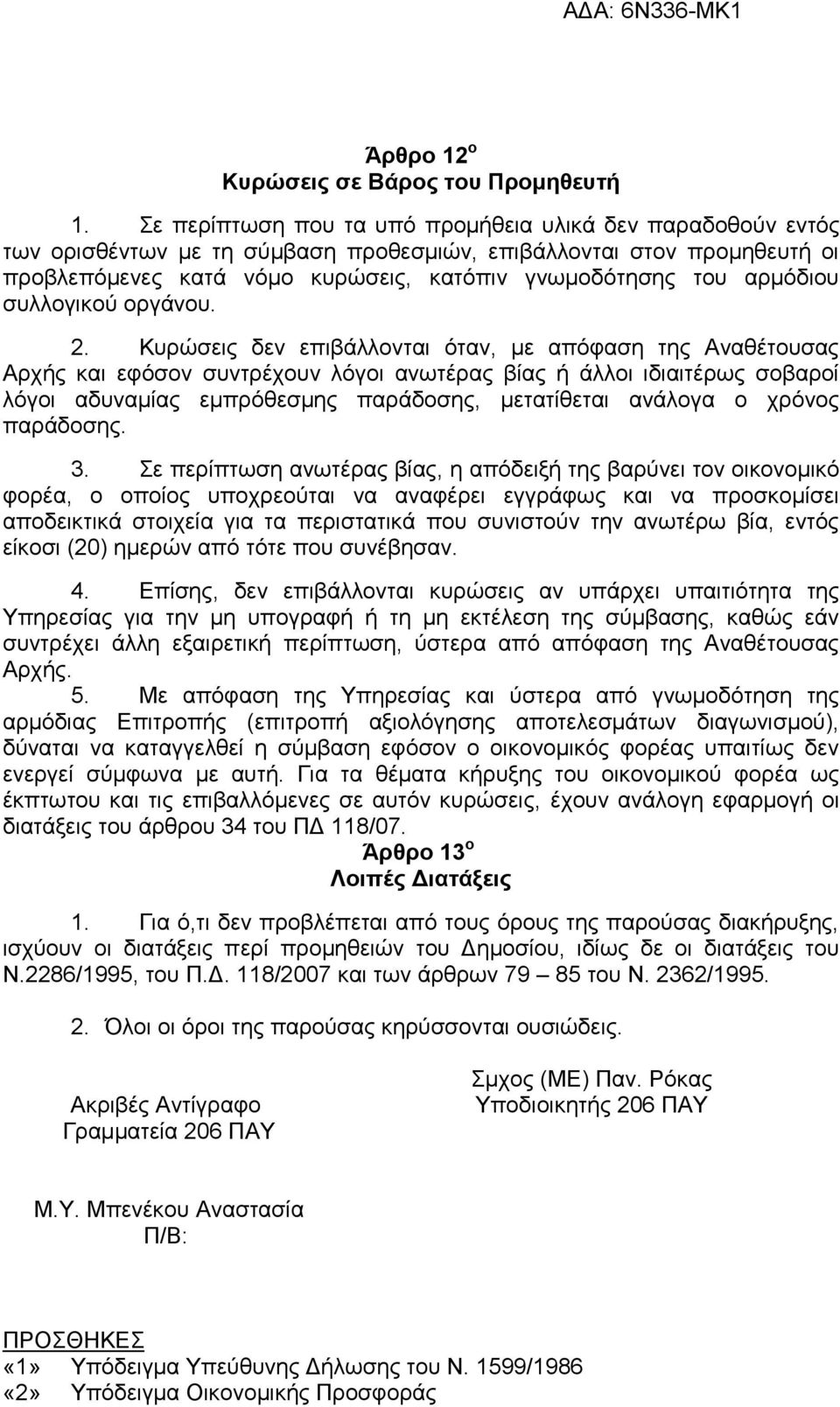 αρμόδιου συλλογικού οργάνου. 2.