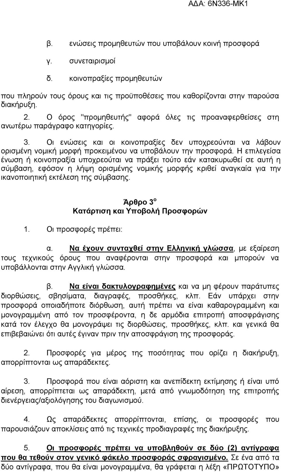 Οι ενώσεις και οι κοινοπραξίες δεν υποχρεούνται να λάβουν ορισμένη νομική μορφή προκειμένου να υποβάλουν την προσφορά.