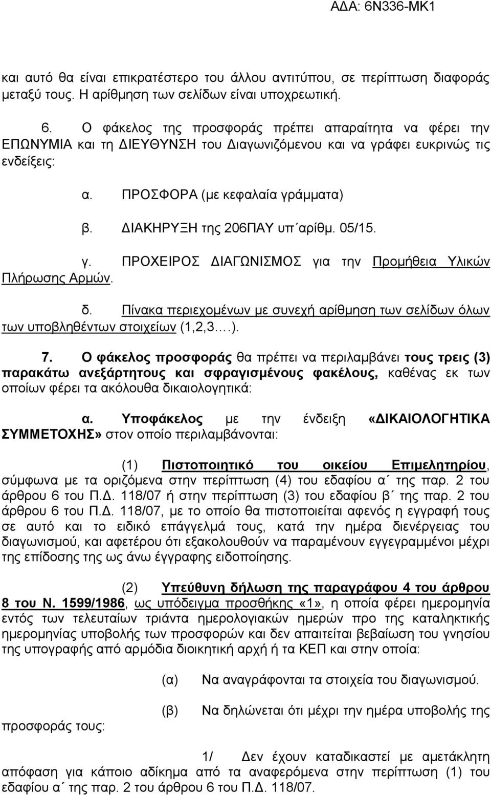 ΔΙΑΚΗΡΥΞΗ της 206ΠΑΥ υπ αρίθμ. 05/15. γ. ΠΡΟΧΕΙΡΟΣ ΔΙΑΓΩΝΙΣΜΟΣ για την Προμήθεια Υλικών Πλήρωσης Αρμών. δ. Πίνακα περιεχομένων με συνεχή αρίθμηση των σελίδων όλων των υποβληθέντων στοιχείων (1,2,3.).