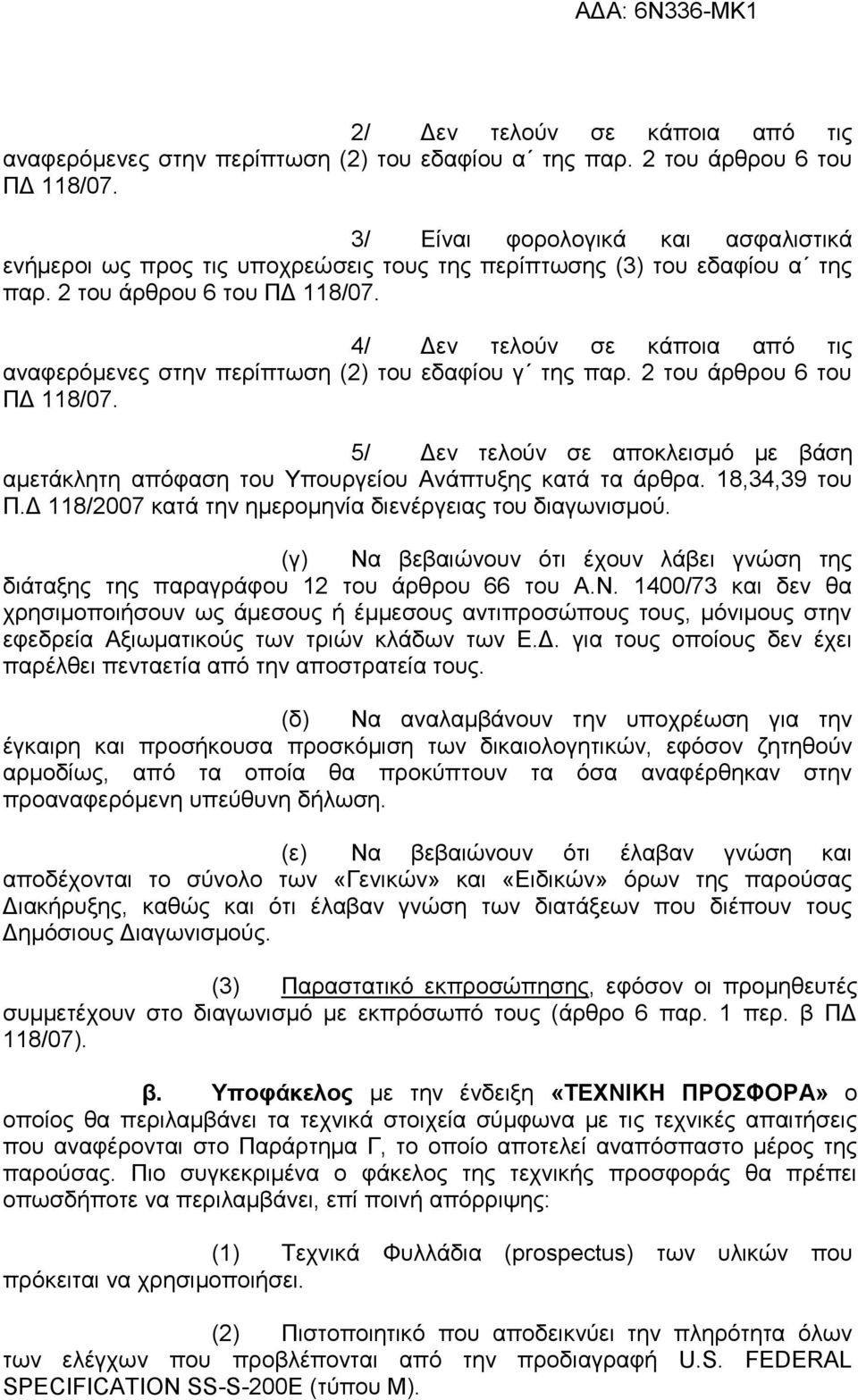 4/ Δεν τελούν σε κάποια από τις αναφερόμενες στην περίπτωση (2) του εδαφίου γ της παρ. 2 του άρθρου 6 του ΠΔ 118/07.