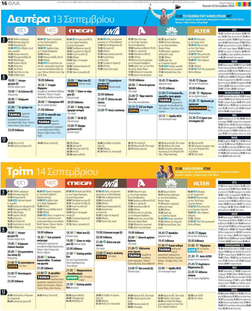 30 Παιδικό πρόγραμμα 10.00 Ελληνικές σειρές (Ε) 11.00 Ντοκιμαντέρ (Ε) 12.00 ΤΑΙΝΙΑ Να πεθερός, να μάλαμα, κωμωδία 13.30 Αγουρα στάχυα (Ε) 14.00 Μπουρμπουλήθρες (Ε) 14.15 Οδός Φτερών 14.