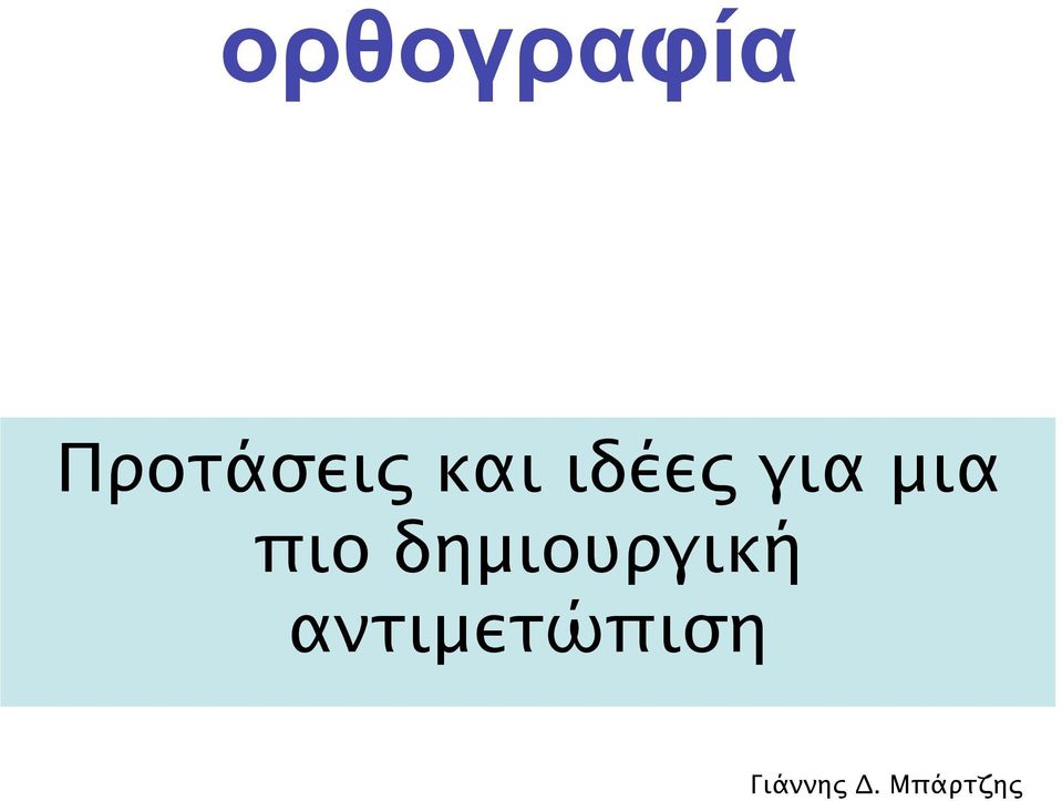 δημιουργική