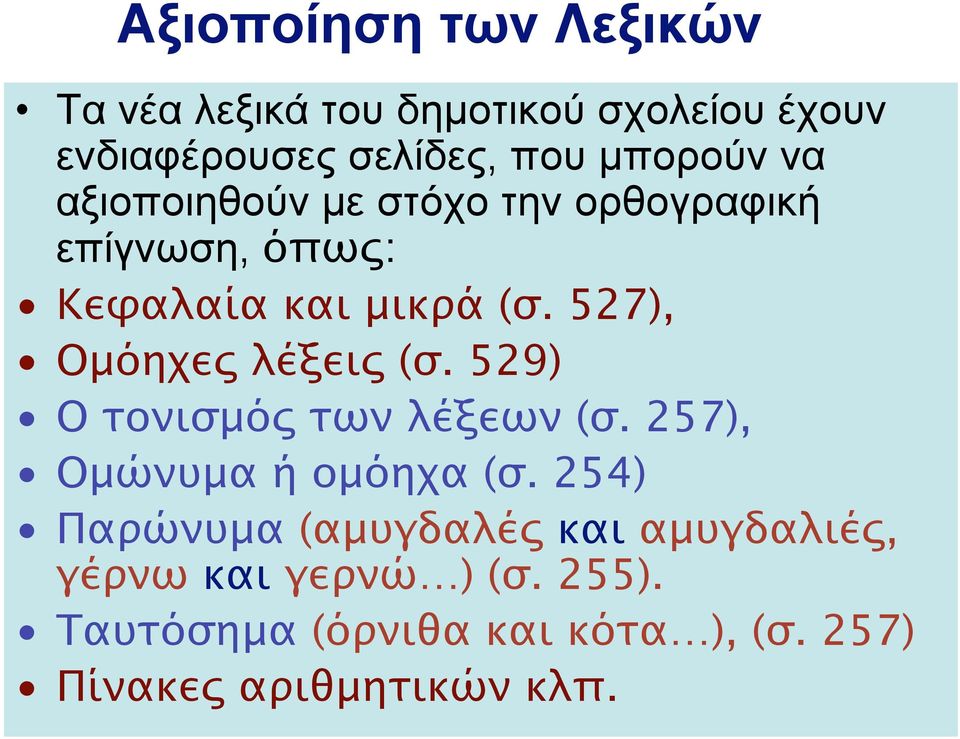 527), Ομόηχες λέξεις (σ. 529) Ο τονισμός των λέξεων (σ. 257), Ομώνυμα ή ομόηχα (σ.