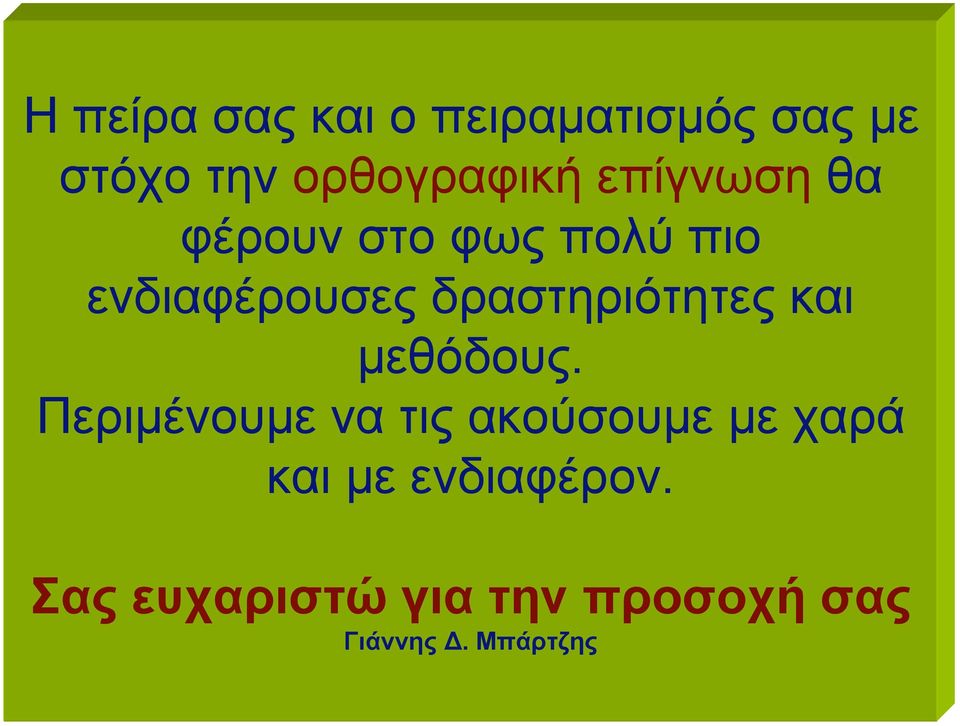 δραστηριότητες και µεθόδους.