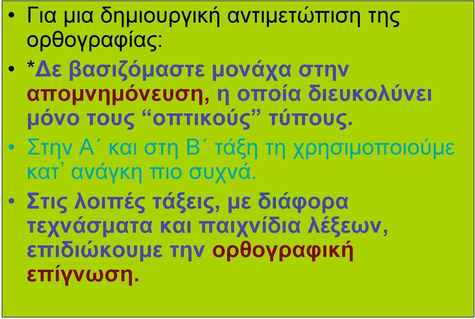 Στην Α και στη Β τάξη τη χρησιµοποιούµε κατ ανάγκη πιο συχνά.