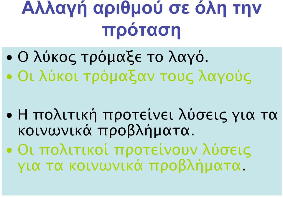 Οι λύκοι τρόμαξαν τους λαγούς Η πολιτική προτείνει