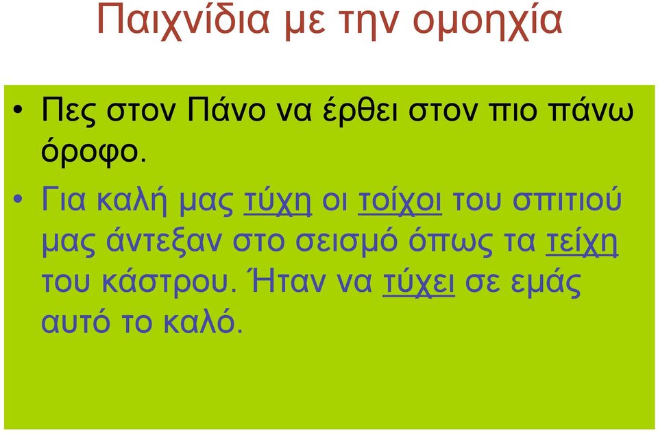 Για καλή µας τύχη οι τοίχοι του σπιτιού µας