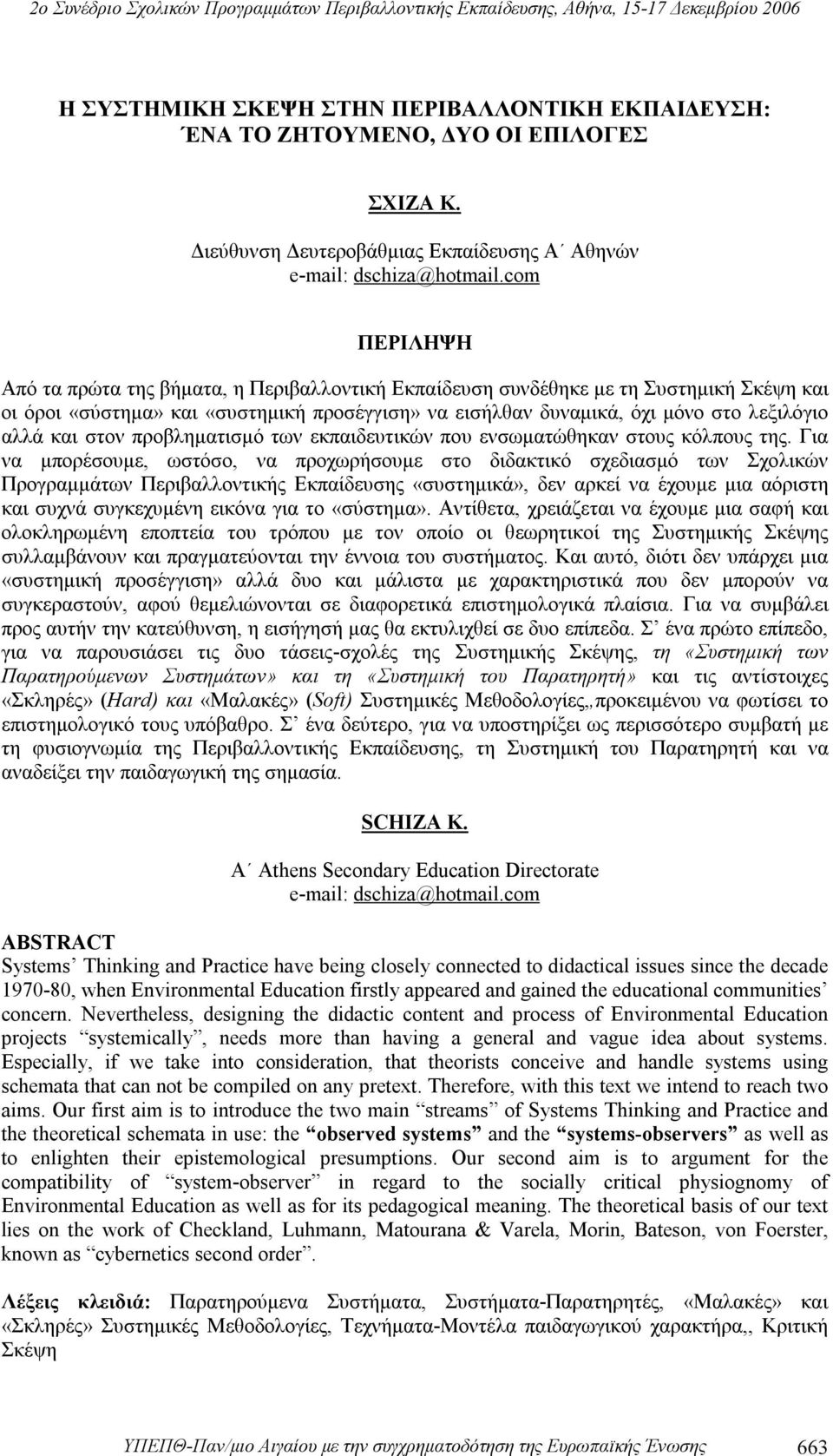 και στον προβληματισμό των εκπαιδευτικών που ενσωματώθηκαν στους κόλπους της.