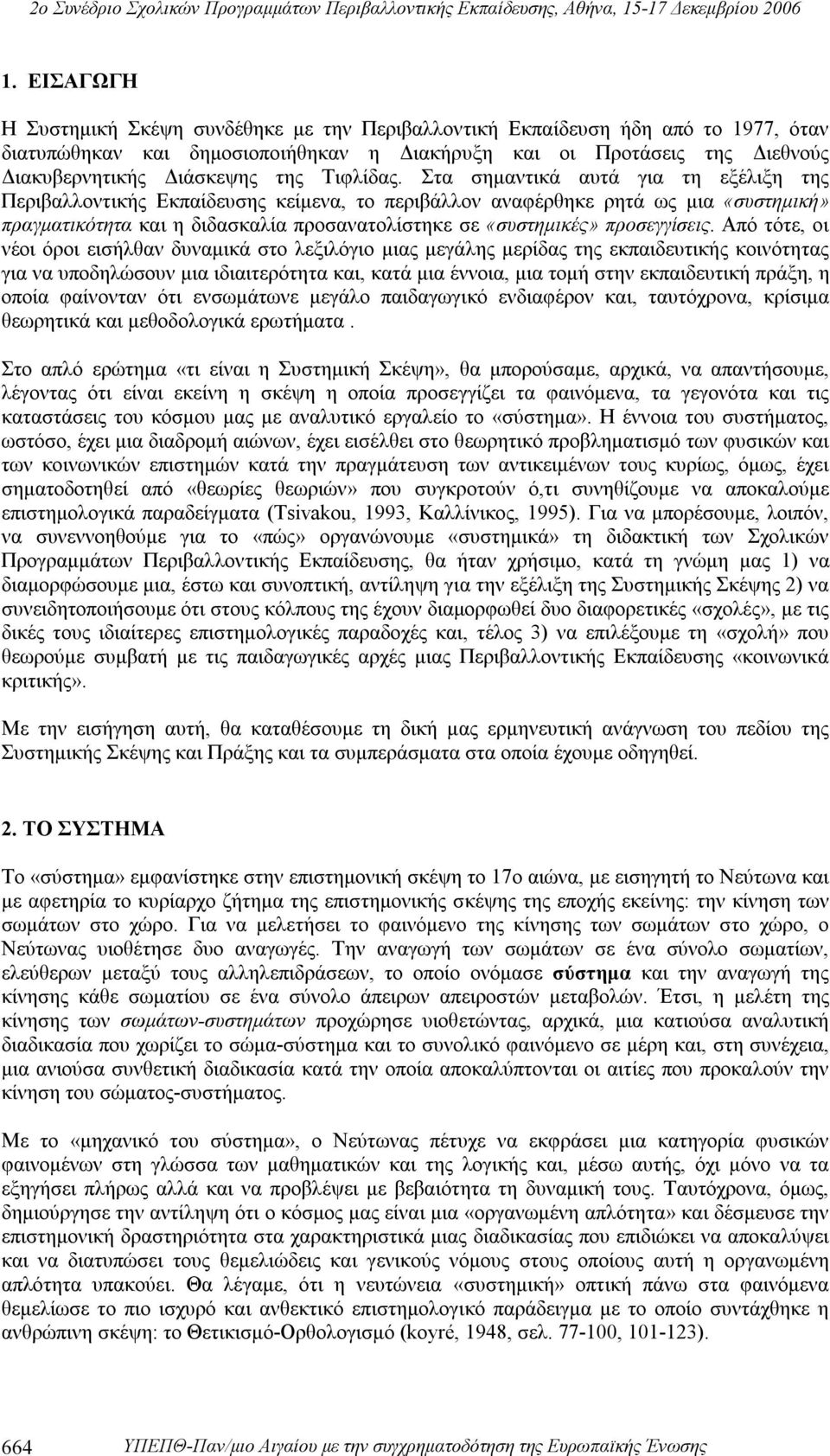 Στα σημαντικά αυτά για τη εξέλιξη της Περιβαλλοντικής Εκπαίδευσης κείμενα, το περιβάλλον αναφέρθηκε ρητά ως μια «συστημική» πραγματικότητα και η διδασκαλία προσανατολίστηκε σε «συστημικές»