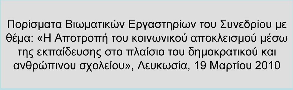 μέσω της εκπαίδευσης στο πλαίσιο του