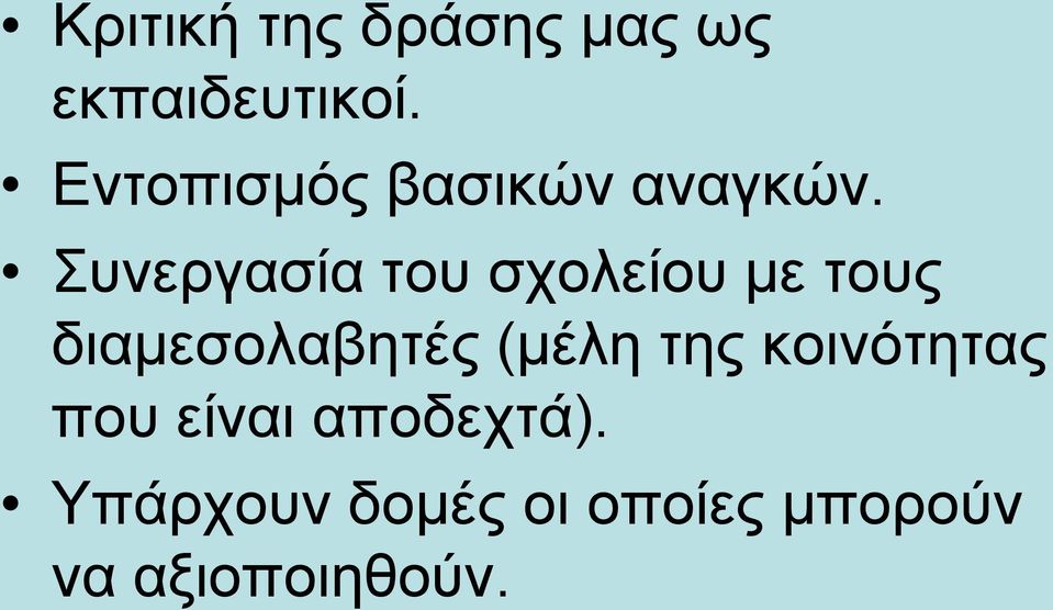 Συνεργασία του σχολείου με τους διαμεσολαβητές