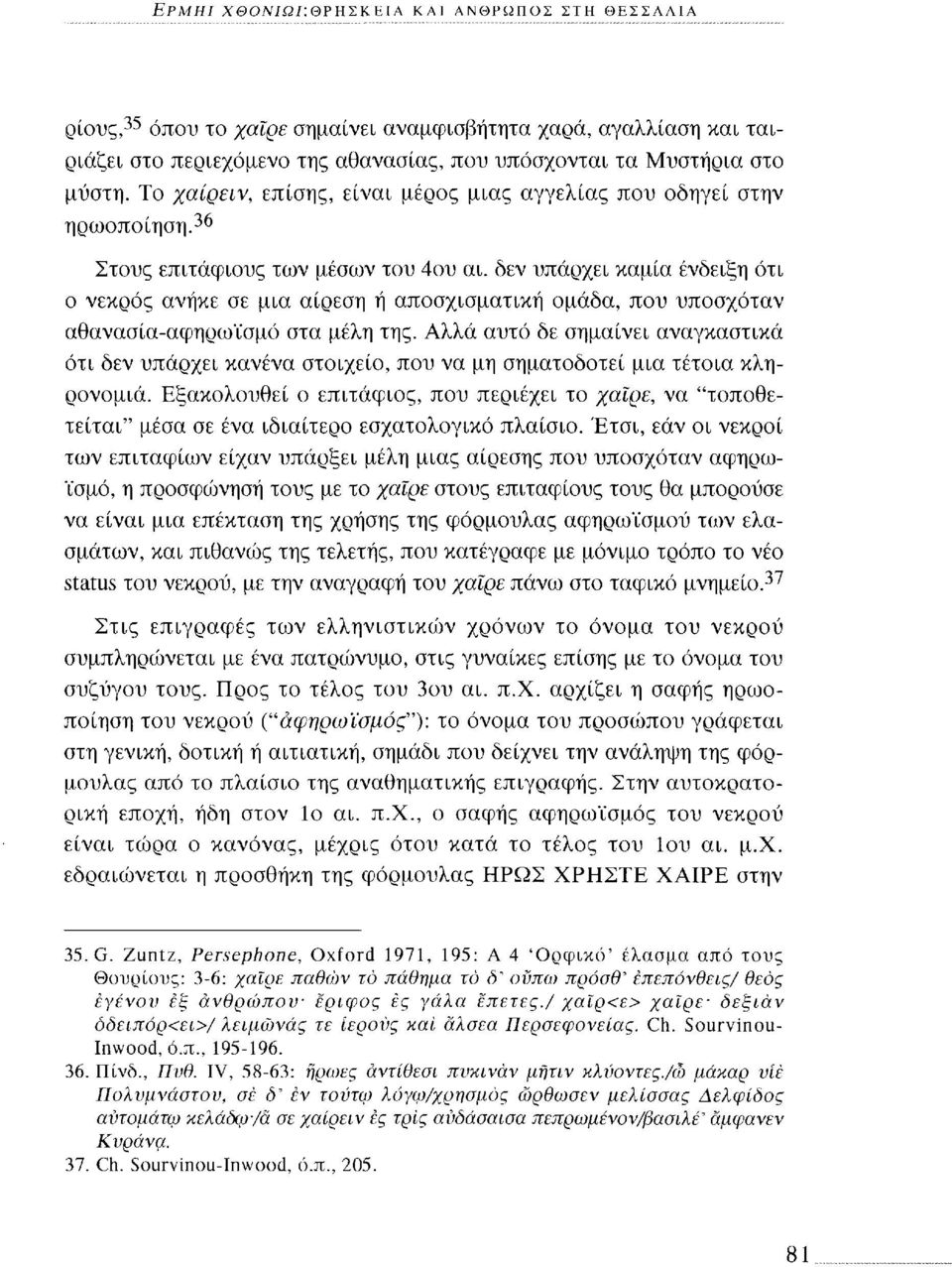 δεν υπάρχει καμία ένδειξη ότι ο νεκρός ανήκε σε μια αίρεση ή αποσχισματική ομάδα, που υποσχόταν αθανασία-αφηρωϊσμό στα μέλη της.