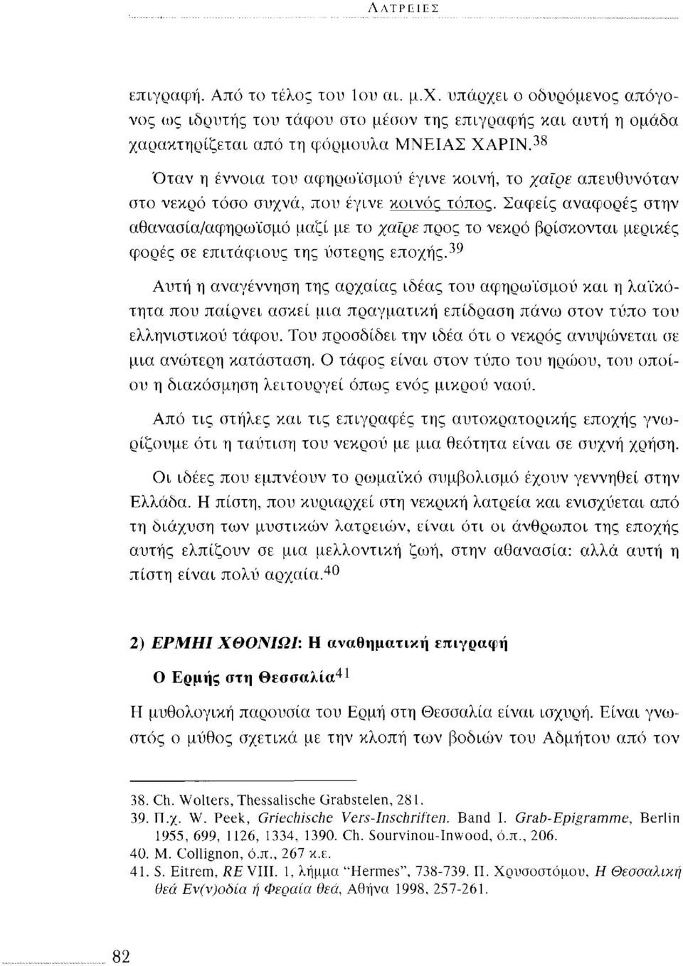 Σαφείς αναφορές στην αθανασία/αφηρωϊσμό μαζί με το χαίρε προς το νεκρό βρίσκονται μερικές φορές σε επιτάφιους της ύστερης εποχής.