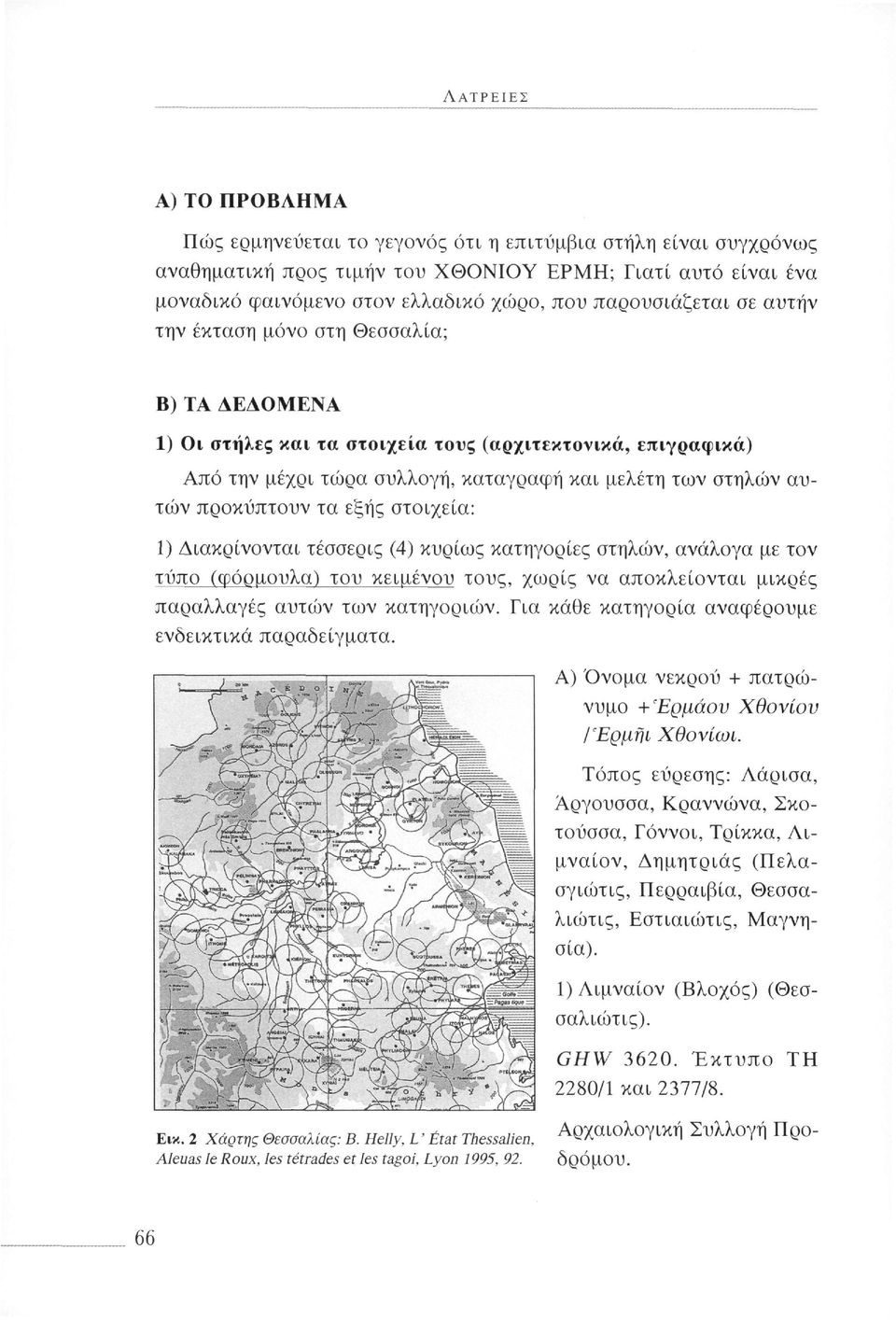 προκύπτουν τα εξής στοιχεία: 1) Διακρίνονται τέσσερις (4) κυρίως κατηγορίες στηλών, ανάλογα με τον τύπο (φόρμουλα) του κειμένου τους, χωρίς να αποκλείονται μικρές παραλλαγές αυτών των κατηγοριών.