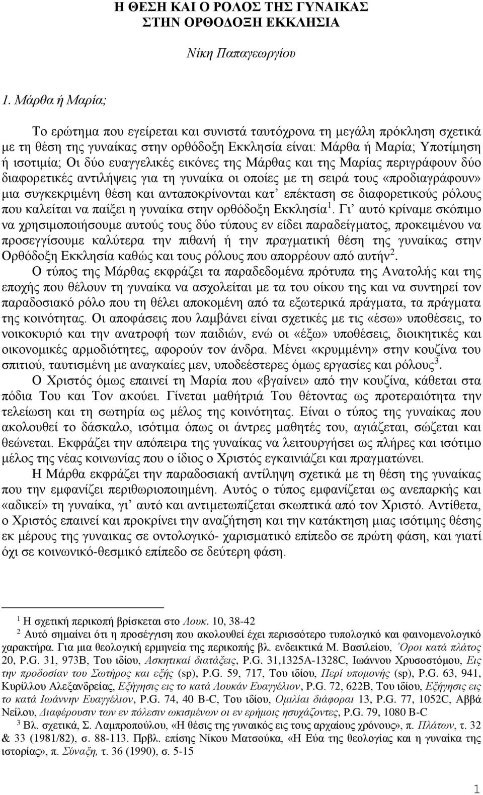 εικόνες της Μάρθας και της Μαρίας περιγράφουν δύο διαφορετικές αντιλήψεις για τη γυναίκα οι οποίες με τη σειρά τους «προδιαγράφουν» μια συγκεκριμένη θέση και ανταποκρίνονται κατ επέκταση σε