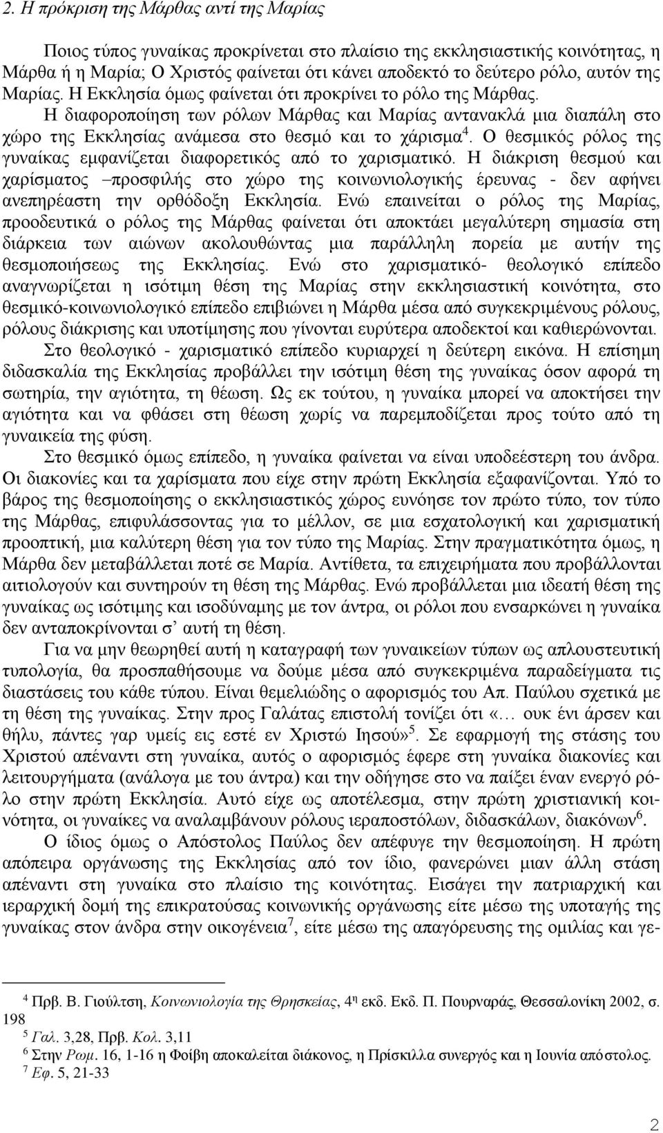 Ο θεσμικός ρόλος της γυναίκας εμφανίζεται διαφορετικός από το χαρισματικό.