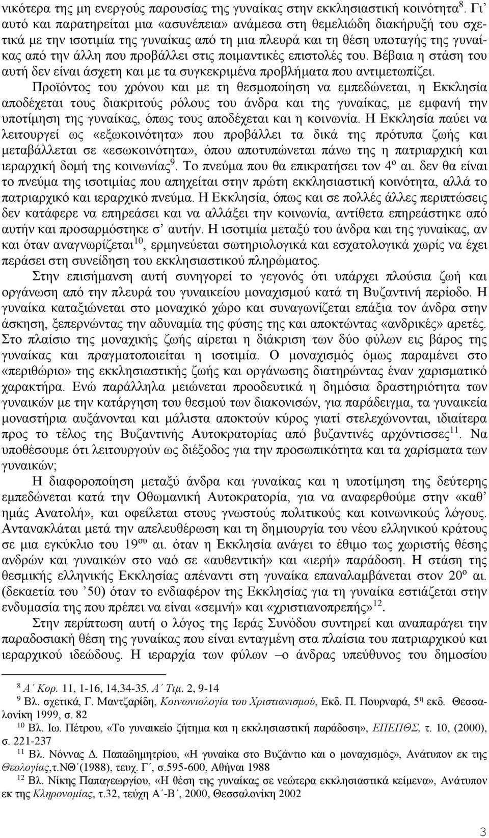 ποιμαντικές επιστολές του. Βέβαια η στάση του αυτή δεν είναι άσχετη και με τα συγκεκριμένα προβλήματα που αντιμετωπίζει.