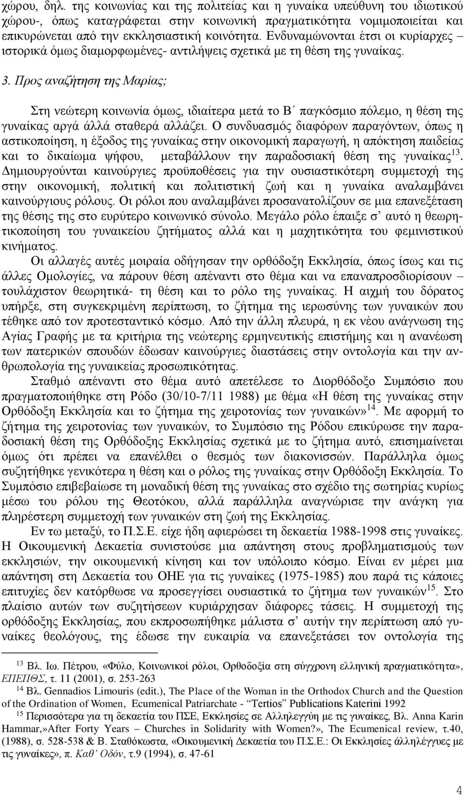 Ενδυναμώνονται έτσι οι κυρίαρχες ιστορικά όμως διαμορφωμένες- αντιλήψεις σχετικά με τη θέση της γυναίκας. 3.