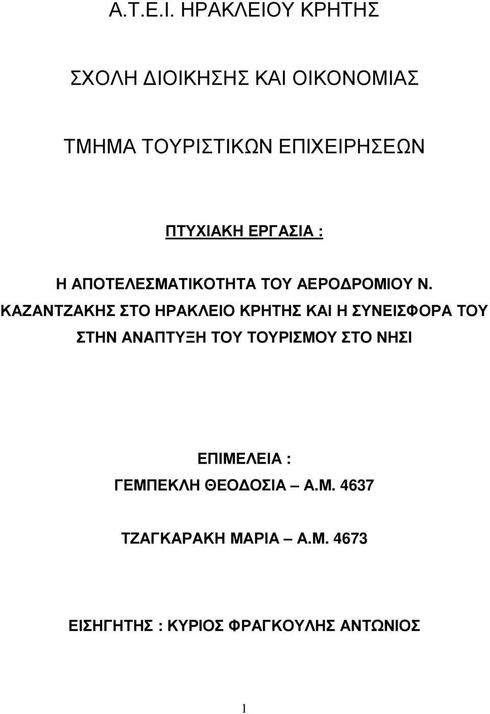 ΠΤΥΧΙΑΚΗ ΕΡΓΑΣΙΑ : Η ΑΠΟΤΕΛΕΣΜΑΤΙΚΟΤΗΤΑ ΤΟΥ ΑΕΡΟ ΡΟΜΙΟΥ Ν.