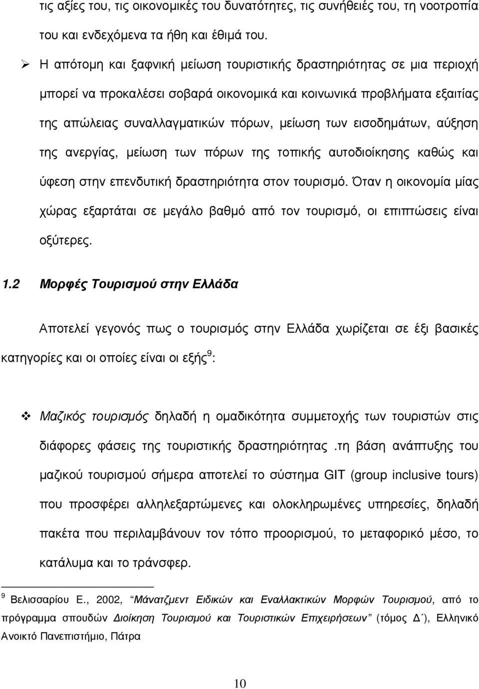 εισοδηµάτων, αύξηση της ανεργίας, µείωση των πόρων της τοπικής αυτοδιοίκησης καθώς και ύφεση στην επενδυτική δραστηριότητα στον τουρισµό.