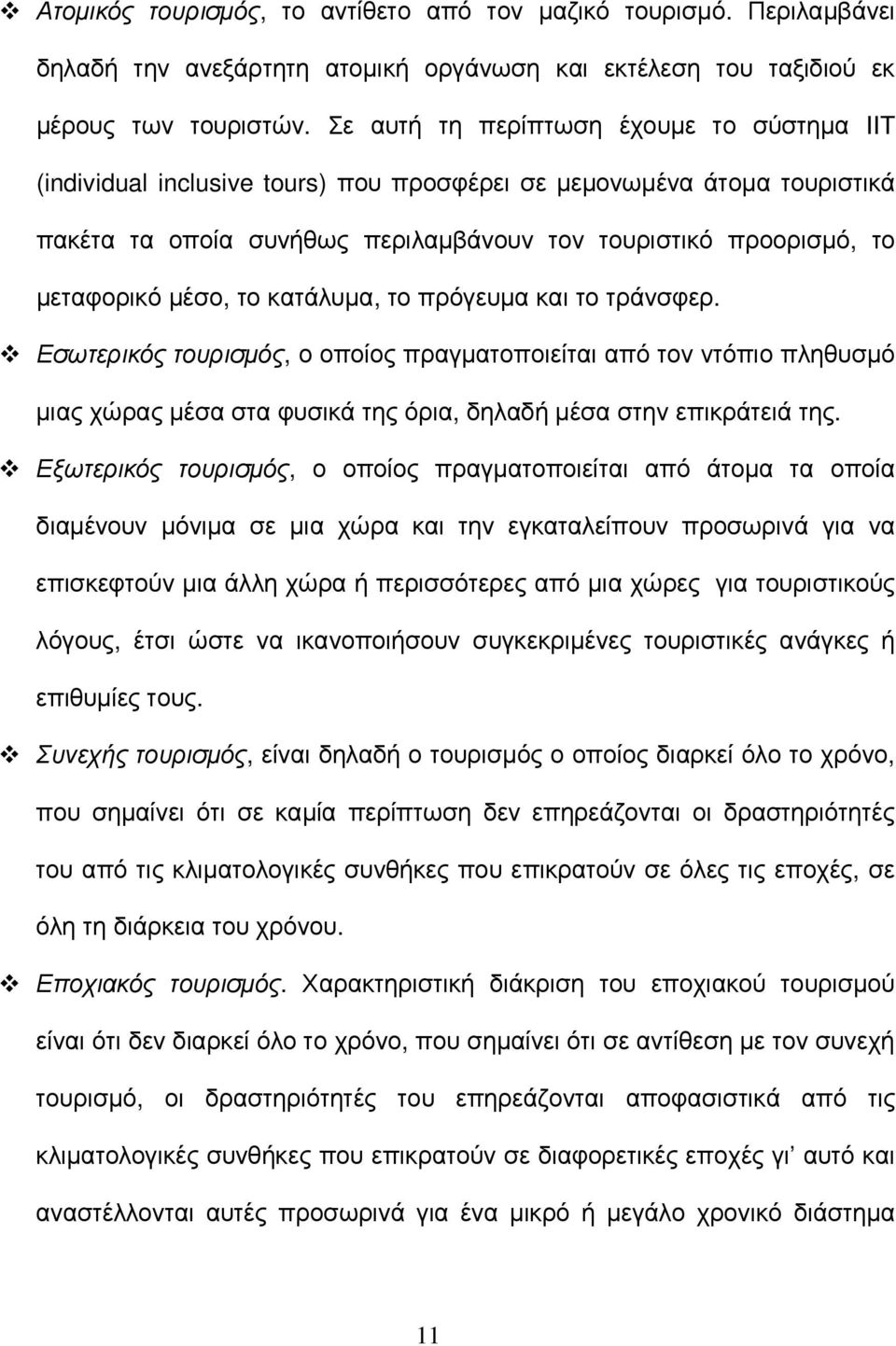 µέσο, το κατάλυµα, το πρόγευµα και το τράνσφερ. Εσωτερικός τουρισµός, ο οποίος πραγµατοποιείται από τον ντόπιο πληθυσµό µιας χώρας µέσα στα φυσικά της όρια, δηλαδή µέσα στην επικράτειά της.