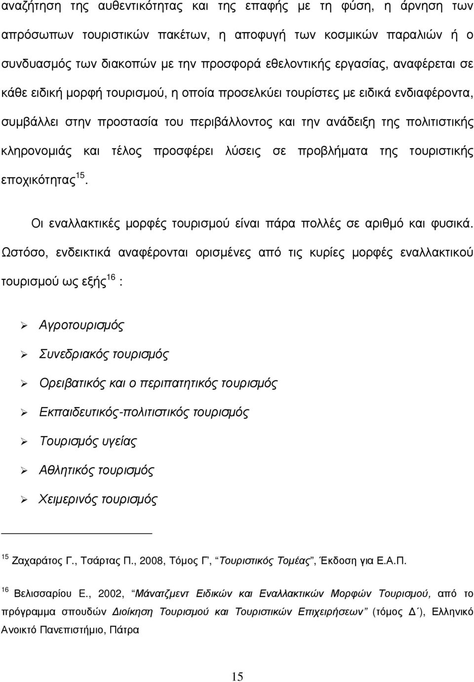 προσφέρει λύσεις σε προβλήµατα της τουριστικής εποχικότητας 15. Οι εναλλακτικές µορφές τουρισµού είναι πάρα πολλές σε αριθµό και φυσικά.