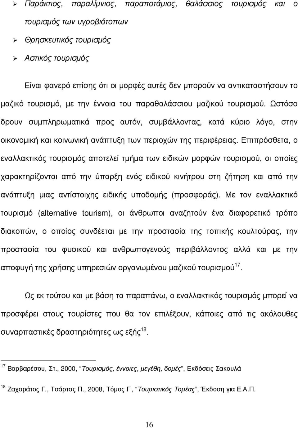 Ωστόσο δρουν συµπληρωµατικά προς αυτόν, συµβάλλοντας, κατά κύριο λόγο, στην οικονοµική και κοινωνική ανάπτυξη των περιοχών της περιφέρειας.