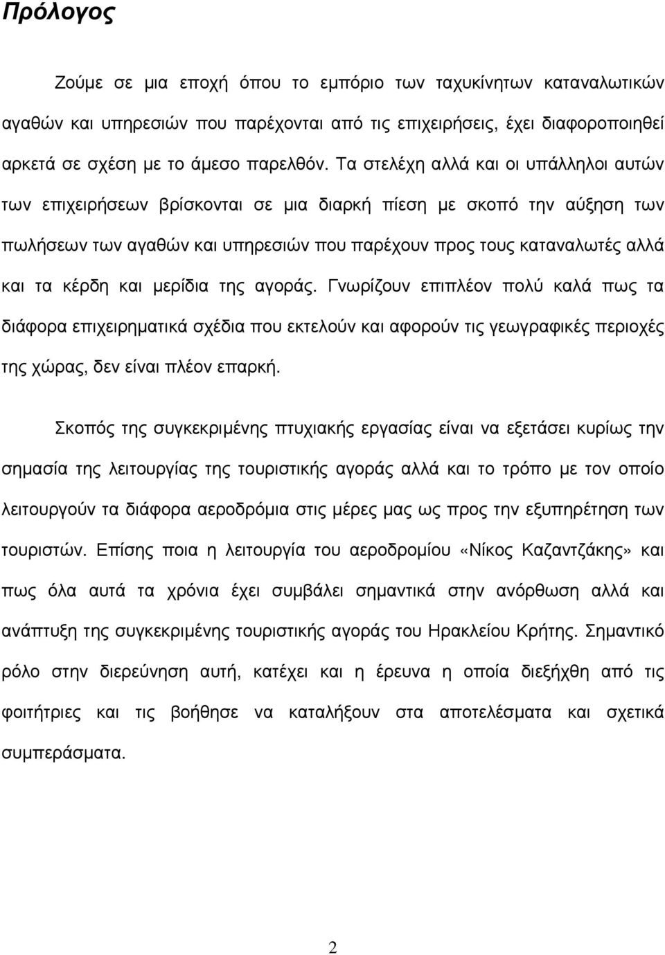 και µερίδια της αγοράς. Γνωρίζουν επιπλέον πολύ καλά πως τα διάφορα επιχειρηµατικά σχέδια που εκτελούν και αφορούν τις γεωγραφικές περιοχές της χώρας, δεν είναι πλέον επαρκή.