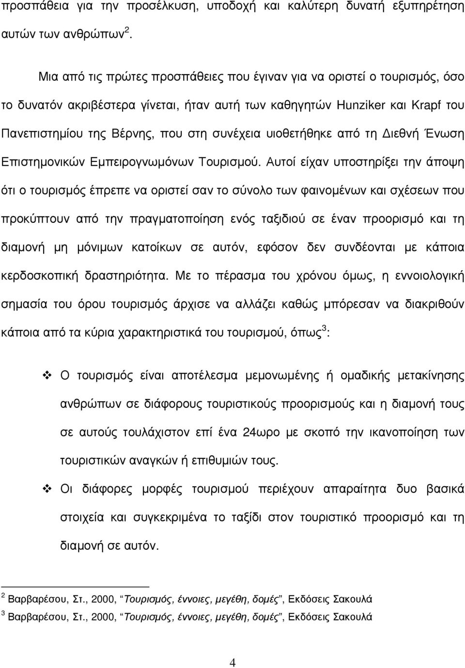 υιοθετήθηκε από τη ιεθνή Ένωση Επιστηµονικών Εµπειρογνωµόνων Τουρισµού.