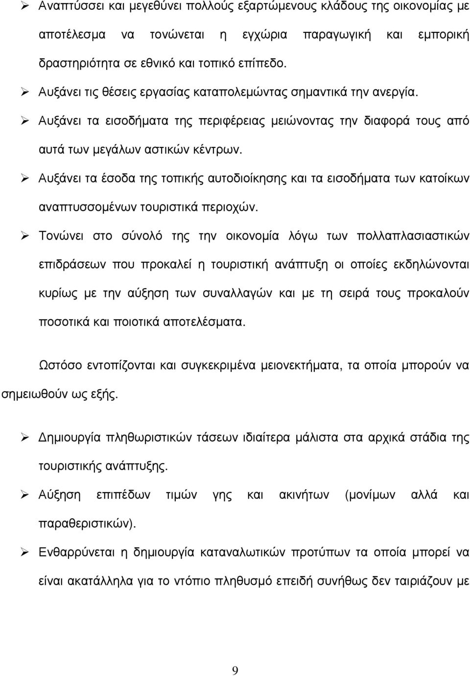 Αυξάνει τα έσοδα της τοπικής αυτοδιοίκησης και τα εισοδήµατα των κατοίκων αναπτυσσοµένων τουριστικά περιοχών.