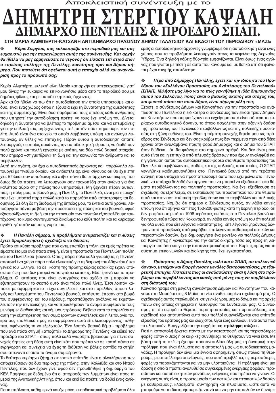 συνέντευξης. Κατ αρχήν θα ήθελα να µας ερµηνεύσετε το γεγονός ότι είσαστε επί σειρά ετών ο «πρώτος πολίτης» της Πεντέλης, κοινότητας πριν και ήµου σή- µερα.