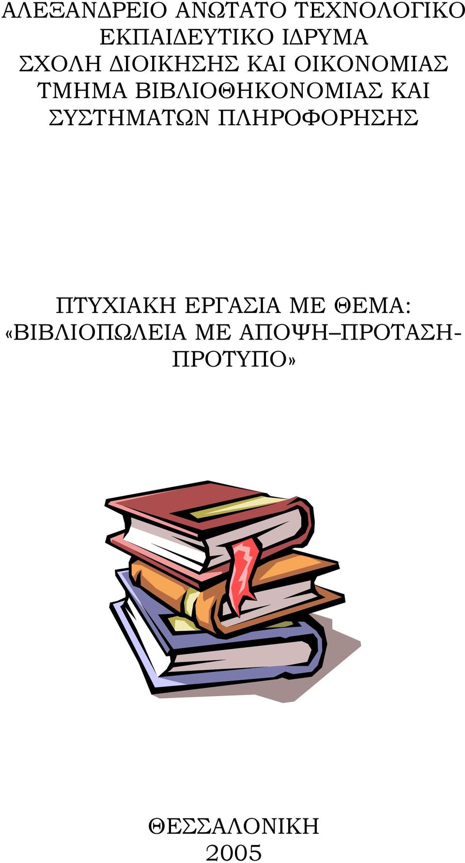 ΚΑΙ ΣΥΣΤΗΜΑΤΩΝ ΠΛΗΡΟΦΟΡΗΣΗΣ ΠΤΥΧΙΑΚΗ ΕΡΓΑΣΙΑ ΜΕ ΘΕΜΑ: