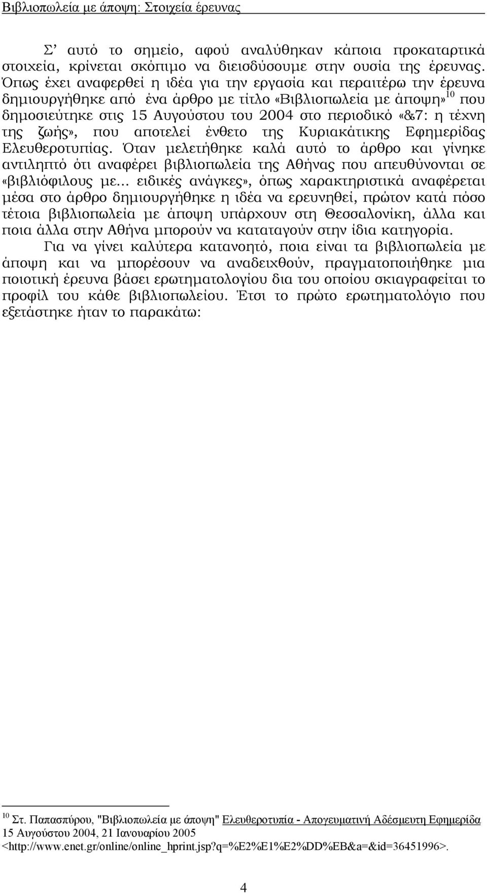 τέχνη της ζωής», που αποτελεί ένθετο της Κυριακάτικης Εφηµερίδας Ελευθεροτυπίας.