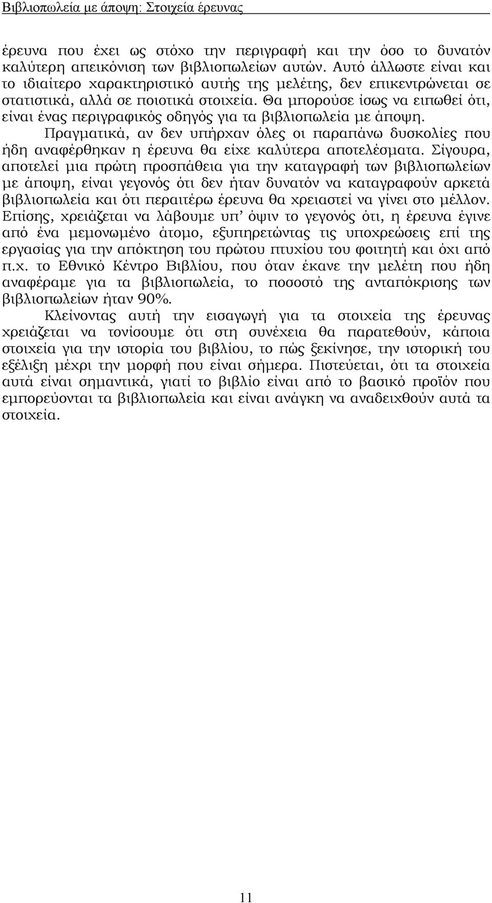 Θα µπορούσε ίσως να ειπωθεί ότι, είναι ένας περιγραφικός οδηγός για τα βιβλιοπωλεία µε άποψη.