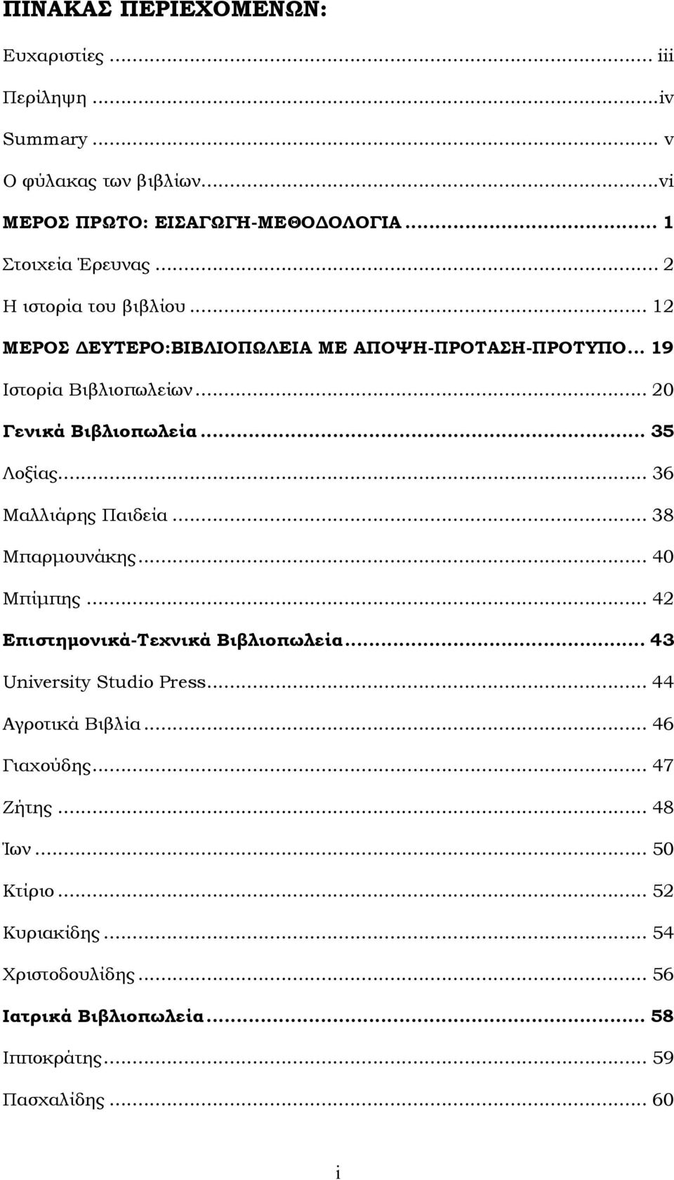 .. 36 Μαλλιάρης Παιδεία... 38 Μπαρµουνάκης... 40 Μπίµπης... 42 Επιστηµονικά-Τεχνικά Βιβλιοπωλεία... 43 University Studio Press... 44 Αγροτικά Βιβλία.