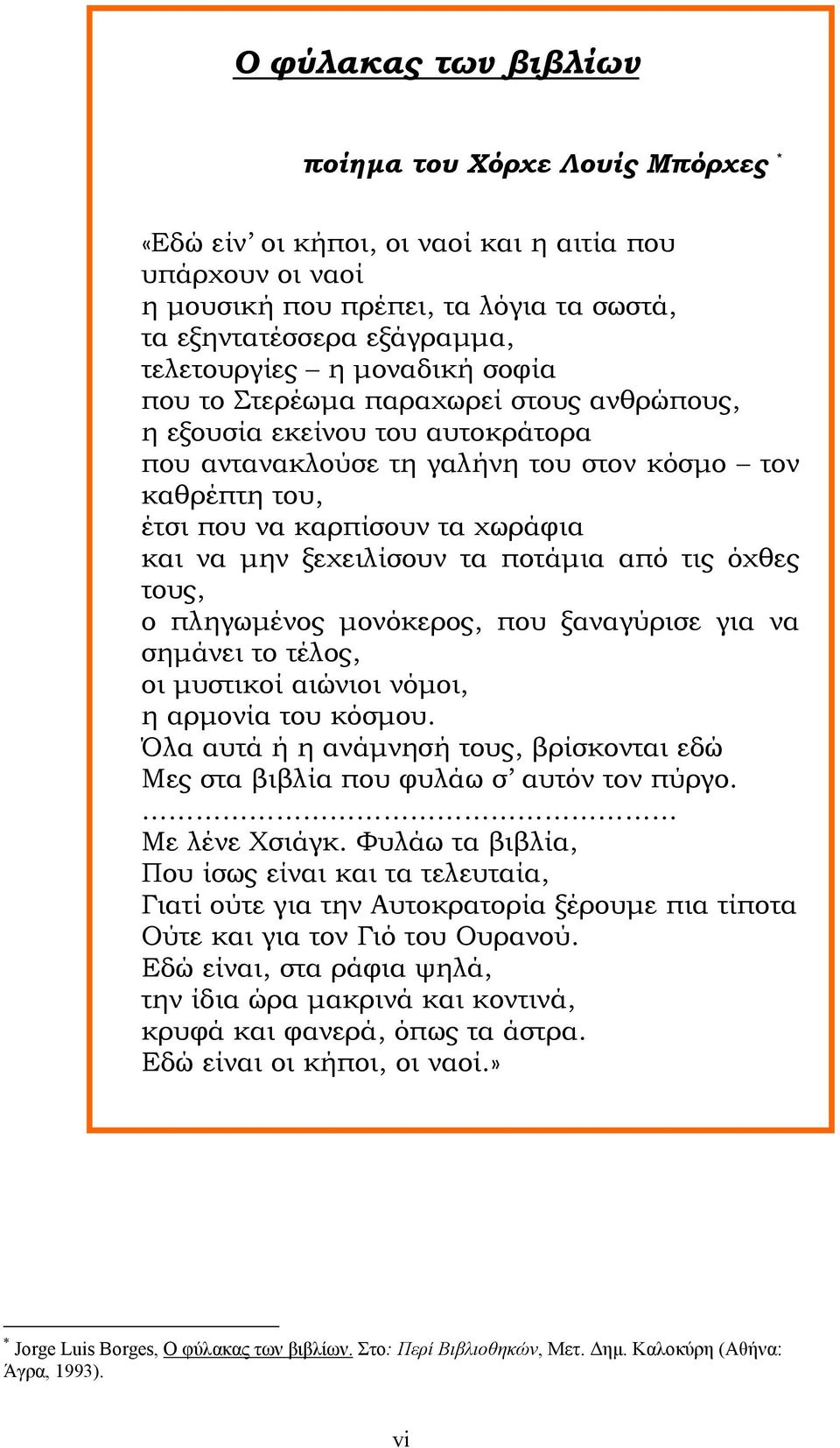 ξεχειλίσουν τα ποτάµια από τις όχθες τους, ο πληγωµένος µονόκερος, που ξαναγύρισε για να σηµάνει το τέλος, οι µυστικοί αιώνιοι νόµοι, η αρµονία του κόσµου.