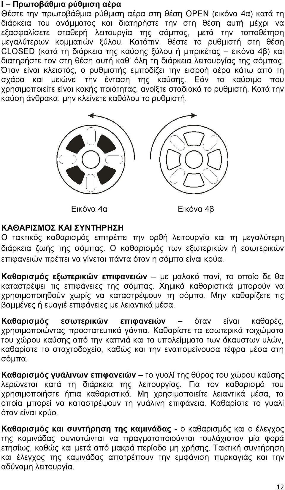 Κατόπιν, θέστε το ρυθμιστή στη θέση CLOSED (κατά τη διάρκεια της καύσης ξύλου ή μπρικέτας εικόνα 4β) και διατηρήστε τον στη θέση αυτή καθ όλη τη διάρκεια λειτουργίας της σόμπας.