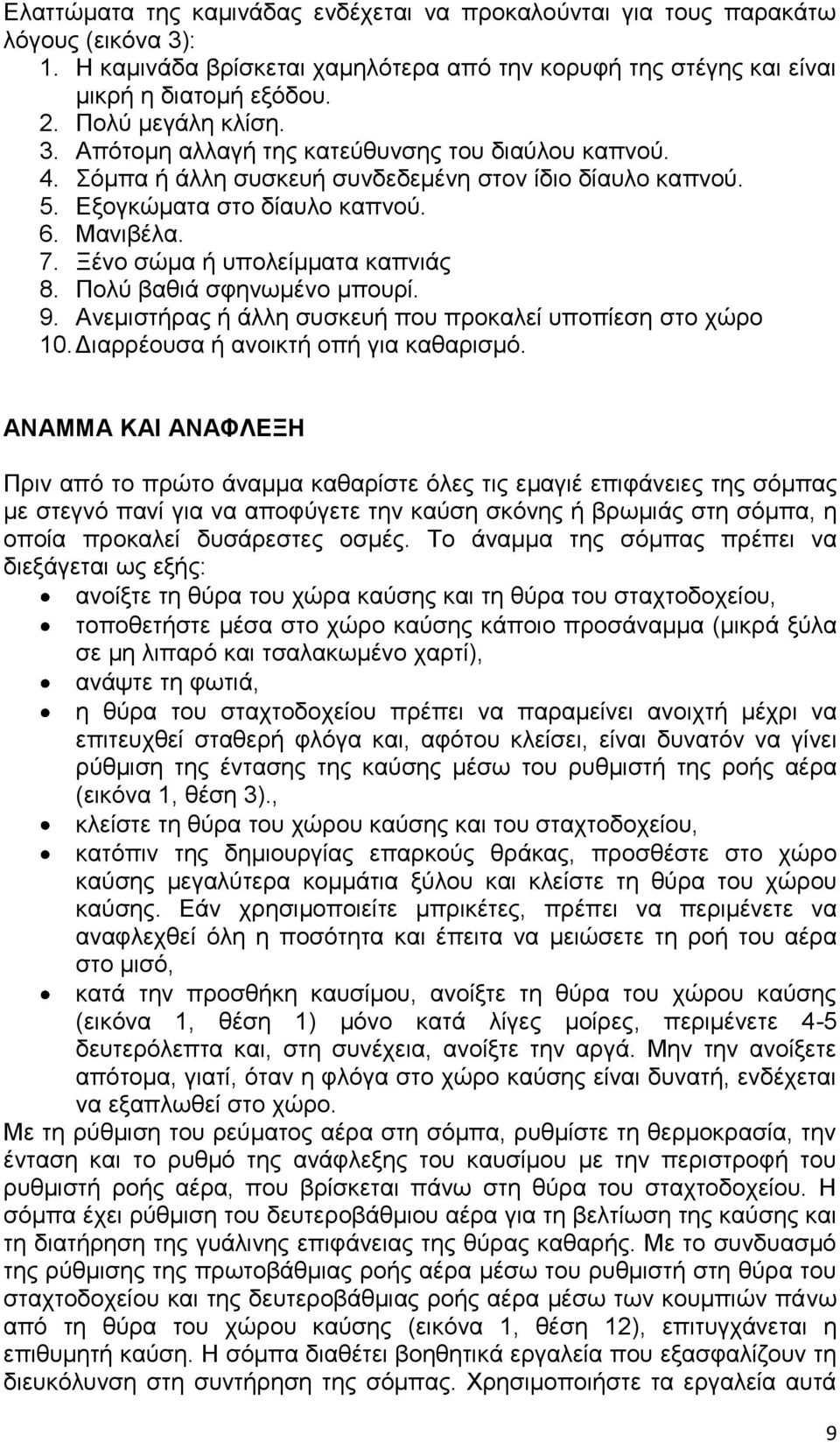 Ξένο σώμα ή υπολείμματα καπνιάς 8. Πολύ βαθιά σφηνωμένο μπουρί. 9. Ανεμιστήρας ή άλλη συσκευή που προκαλεί υποπίεση στο χώρο 10. Διαρρέουσα ή ανοικτή οπή για καθαρισμό.