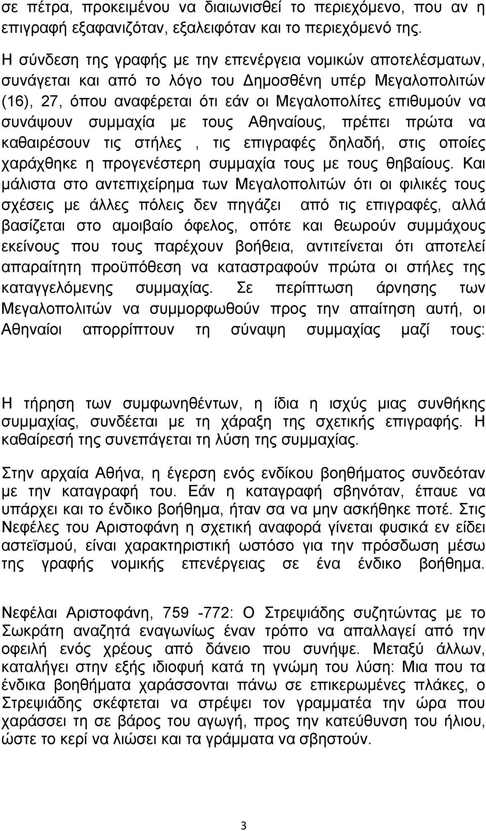 συμμαχία με τους Αθηναίους, πρέπει πρώτα να καθαιρέσουν τις στήλες, τις επιγραφές δηλαδή, στις οποίες χαράχθηκε η προγενέστερη συμμαχία τους με τους θηβαίους.